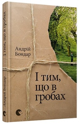 Б/в І тим, що в гробах