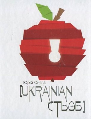 Б/в Ukrainian стьоб