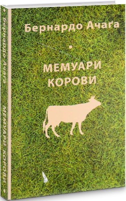 Б/в Мемуари корови