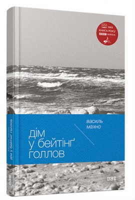 Б/в Дім у Бейтінг Голлов