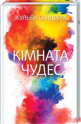 Б/в Кімната чудес