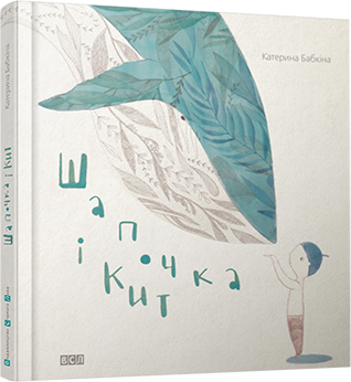 Б/в Шапочка і кит