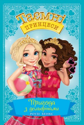 Б/в Таємні принцеси. Пригода з дельфінами. Книга 2