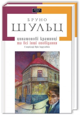 Цинамонові крамниці