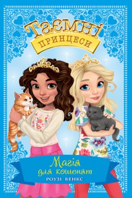 Б/в Таємні принцеси. Магія для кошенят. Книжка 7