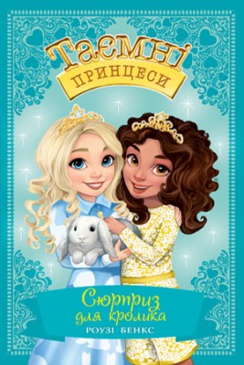 Б/в Таємні принцеси. Сюрприз для кролика. Книжка 8