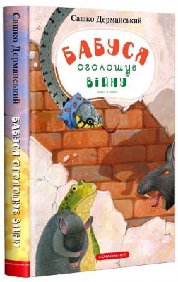 Б/в Бабуся оголошує війну