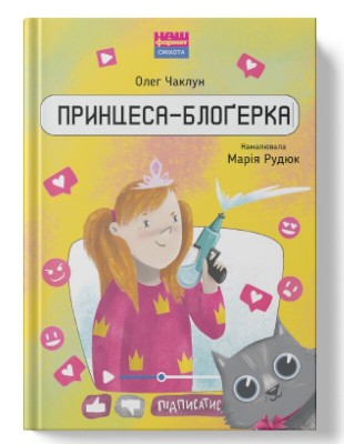 Б/в Принцеса-блоґерка