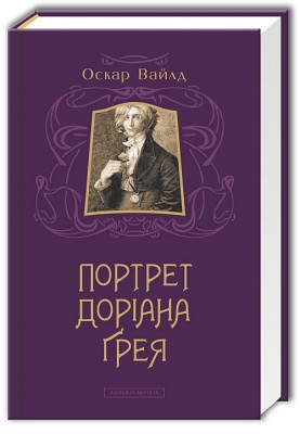 Портрет Доріана Грея