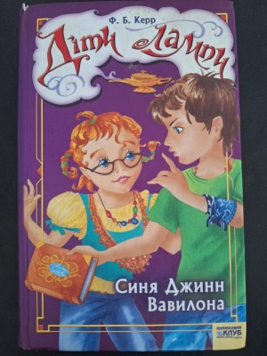 Б/в Діти лампи. Синя Джинн Вавилона - середній стан