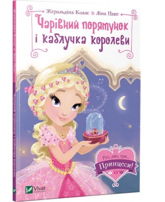 Б/в Чарівний порятунок і каблучка королеви