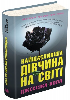Б/в Найщасливіша дівчина на світі