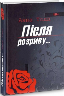 Б/в Після розриву…