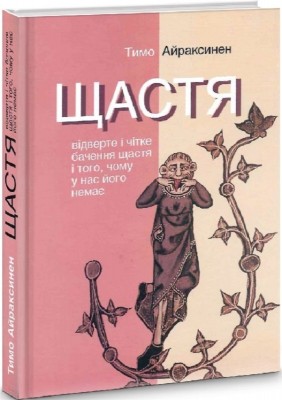 Б/в Щастя. Відверте і чітке бачення щастя…