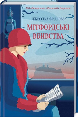 Б/в Мітфордські вбивства - хороший стан