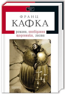 Кафка. Романи, новели, щоденники