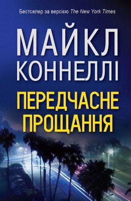 Б/в Передчасне прощання