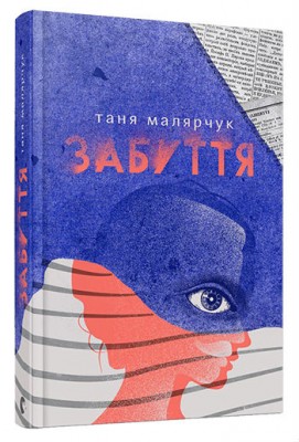Б/в Забуття