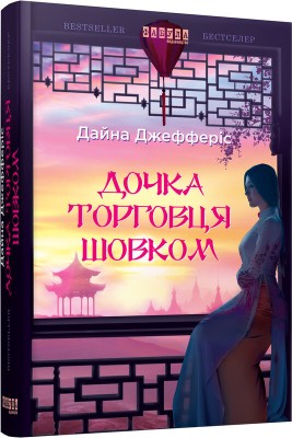 Б/в Дочка торговця шовком