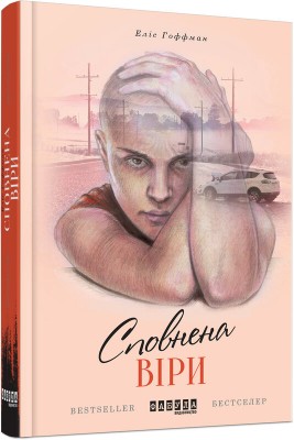 Б/в Сповнена віри