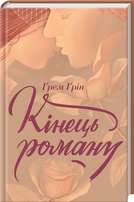 Б/в Кінець роману