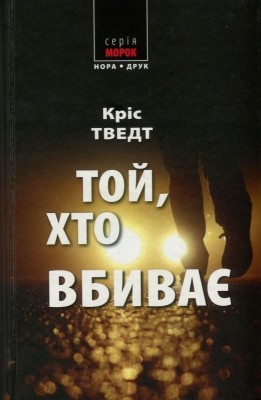 Б/в Той, хто вбиває
