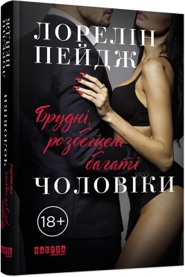 Б/в Брудні, розбещені багаті чоловіки