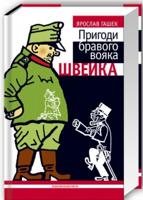 Б/в Пригоди бравого вояка Швейка
