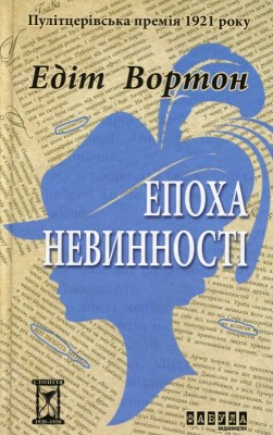 Б/в Епоха невинності
