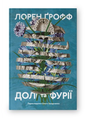Б/в Долі та фурії