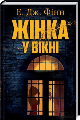Б/в Жінка у вікні