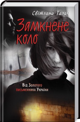 Б/в Замкнене коло