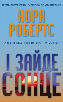 Б/в І зайде сонце