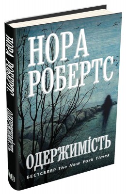 Б/в Одержимість