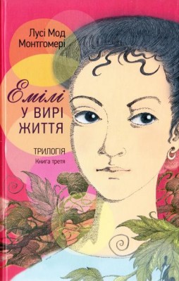 Б/в Емілі у вирі життя. Книга третя