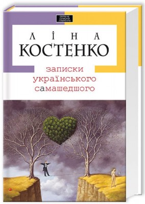 Б/в Записки українського самашедшого