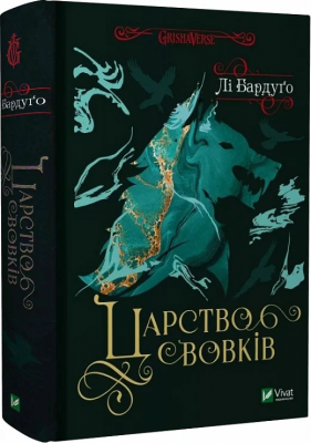 Б/в Король шрамів. Книга 2. Царство вовків