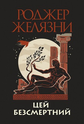 Б/в Цей безсмертний