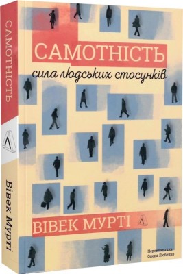 Б/в Самотність. Сила людських стосунків (м'яка палітурка)