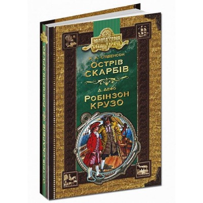 Б/в Острів скарбів. Робінзон Крузо