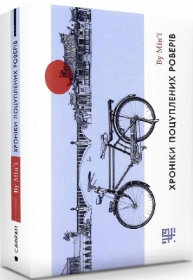Б/в Хроніки поцуплених роверів