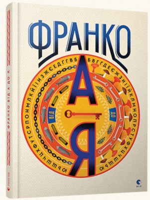 Б/в Франко від А до Я