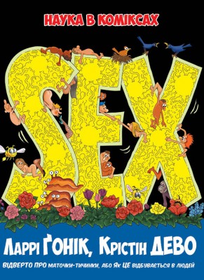 Б/в Sex. Наука в коміксах