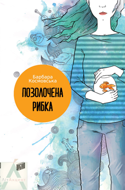 Б/в Позолочена рибка (Урбіно)