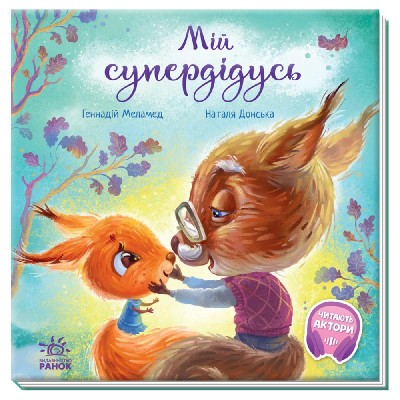 Б/в Мій супердідусь