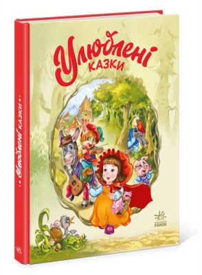 Б/в Улюблені казки