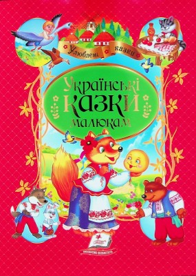 Б/в Українські казки малюкам