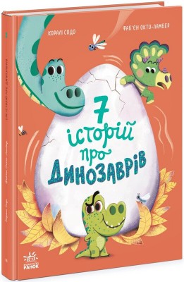 Б/в Сім історій про динозаврів