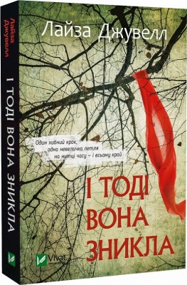 Б/в І тоді вона зникла (м'яка обкл.)
