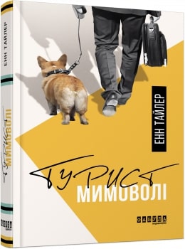 Б/в Турист мимоволі